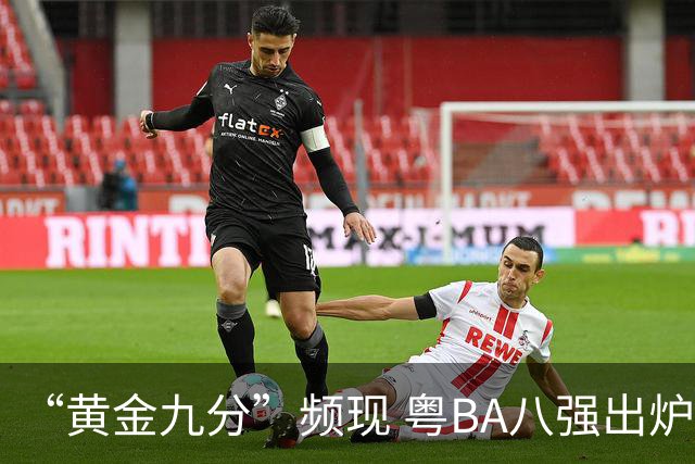 “黄金九分”频现 粤BA八强出炉