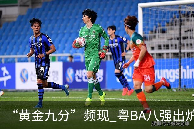 “黄金九分”频现 粤BA八强出炉