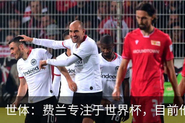 世体：费兰专注于世界杯，目前他并不清楚巴黎的兴趣和巴萨的意图