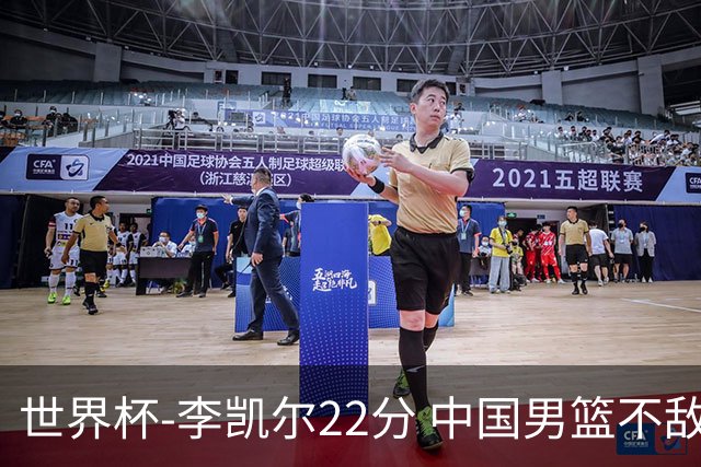 世界杯-李凯尔22分 中国男篮不敌南苏丹两连败