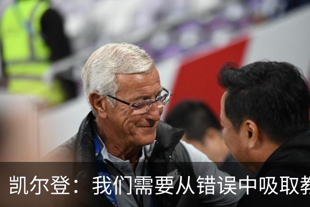 凯尔登：我们需要从错误中吸取教训 但绝不能寄希望于一步登天