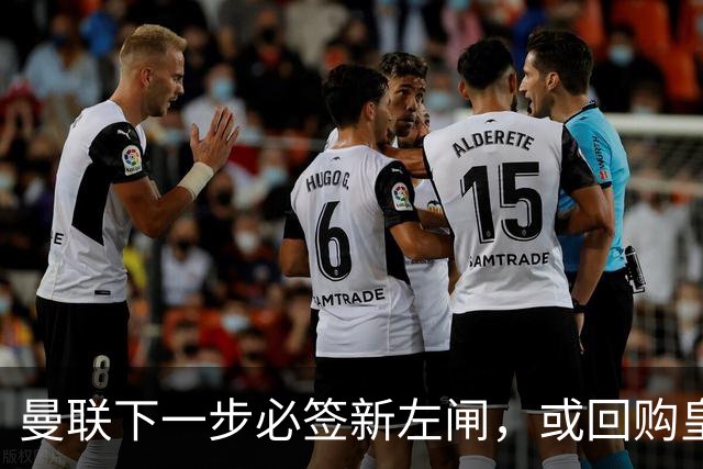 曼联下一步必签新左闸，或回购皇马悍将！霍尔乐意加盟但身价半亿太贵