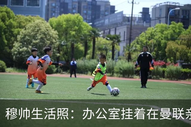 穆帅生活照：办公室挂着在曼联亲吻欧联杯的照片